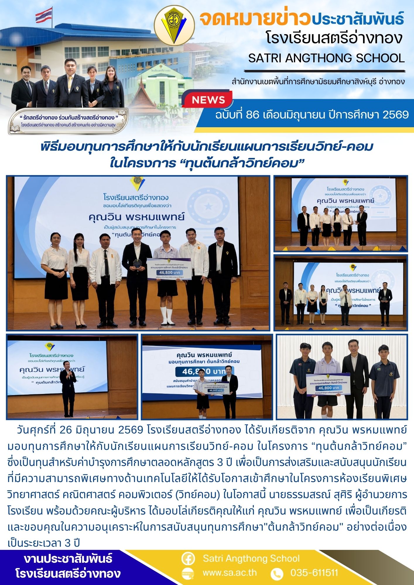 ฉบับที่ 86 เดือนมิถุนายน ปีการศึกษา 2569 พิธีมอบทุนการศึกษาให้กับนักเรียนแผนการเรียนวิทย์-คอม ในโครงการ “ทุนต้นกล้าวิทย์คอม”